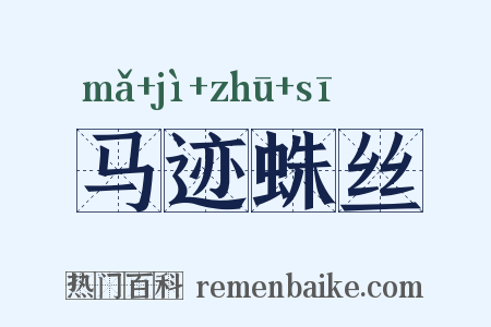 马迹蛛丝是什么意思的图片